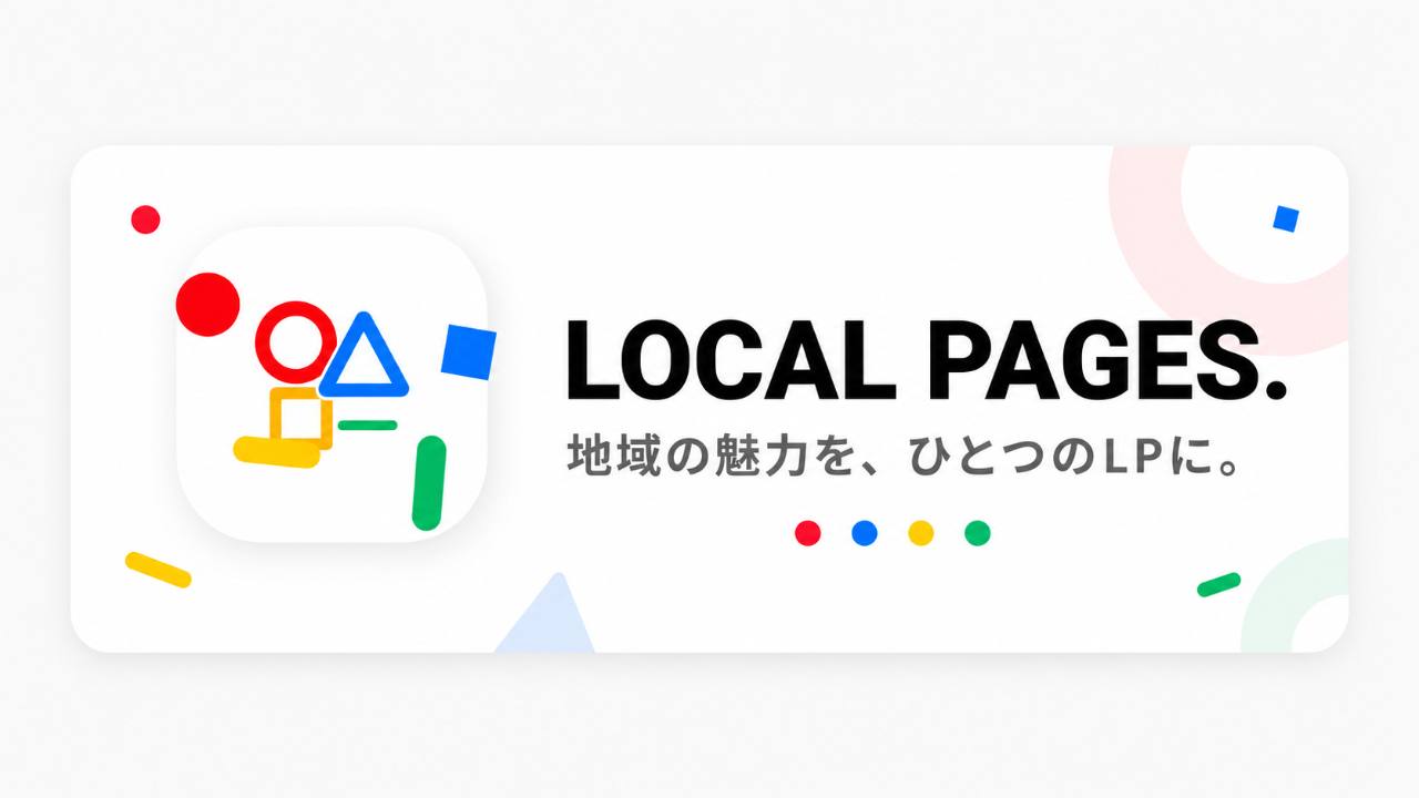 LOCAL PAGES. 地域の魅力を、ひとつのLPに。